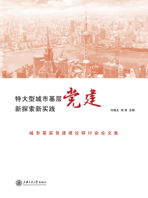 特大型城市基层党建新