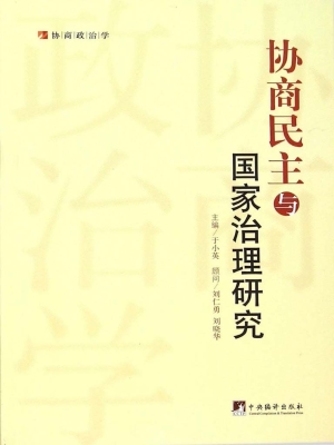 协商民主与国家治理研