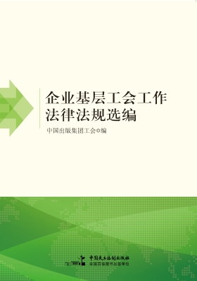 企业基层工会工作法律