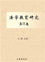 法学教育研究（第十一卷