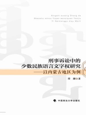 刑事诉讼中的少数民族