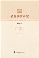 轻罪制度研究