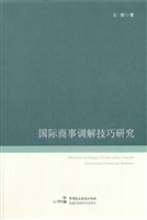 国际商事调解技巧研究