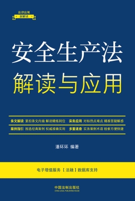 安全生产法解读与应用