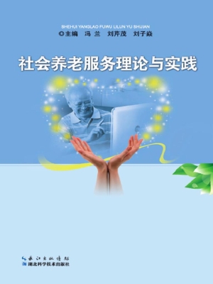 社会养老服务理论与实