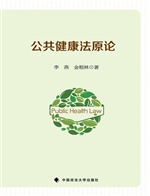 公共健康法原论