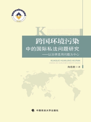 跨国环境污染中的国际