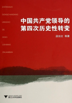 中国共产党领导的第四