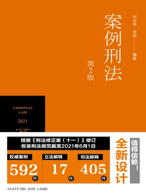 案例刑法