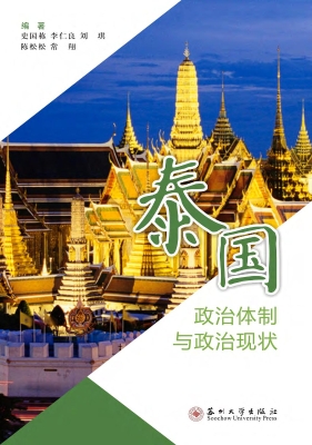 泰国政治体制与政治现