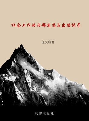 社会工作的西部迷思与