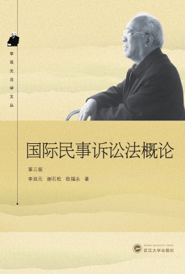 国际民事诉讼法概论