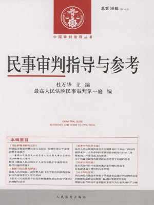 民事审判指导与参考 2