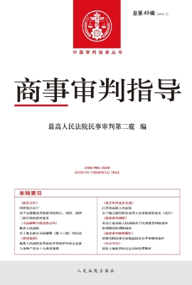 商事审判指导 2019.2（
