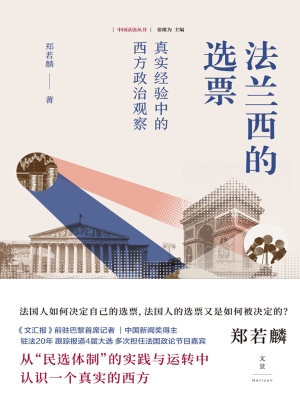 法兰西的选票：真实经验