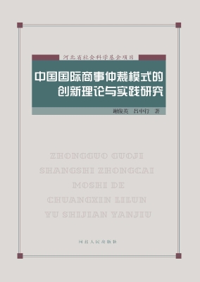 中国国际商事仲裁模式