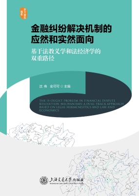 金融纠纷解决机制的应