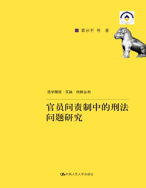 官员问责制中的刑法问