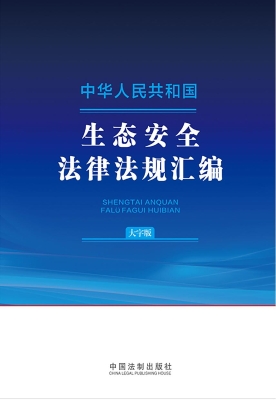 中华人民共和国生态安