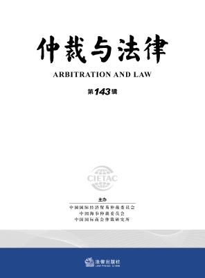 仲裁与法律（第143辑）