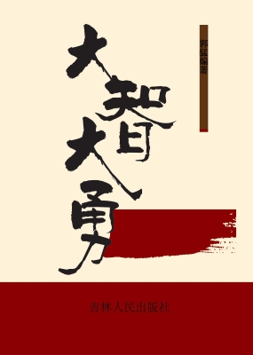 大智大勇的故事