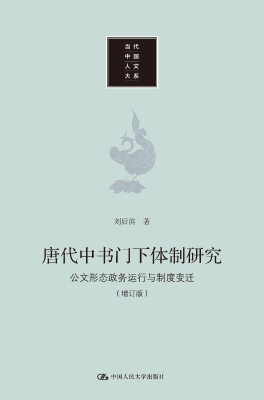 唐代中书门下体制研究