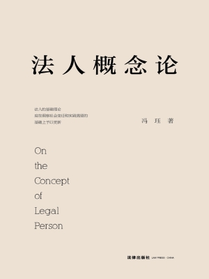 法人概念论
