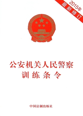 公安机关人民警察训练