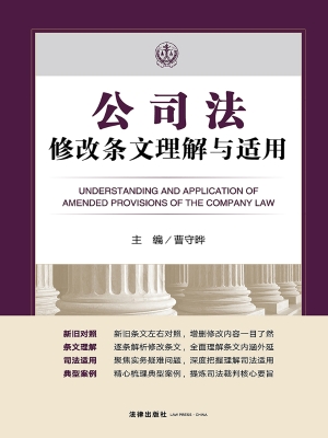 公司法修改条文理解与