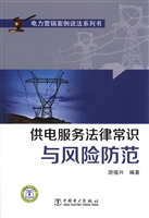 供电服务法律常识与风