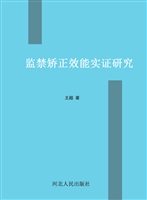 监禁矫正效能实证研究