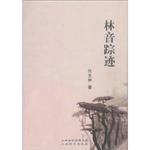 林音踪迹