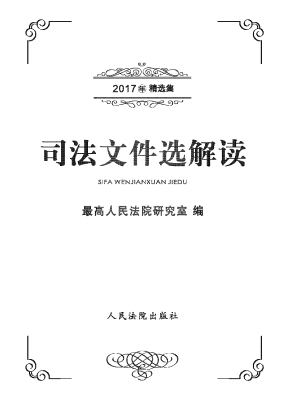 司法文件选解读——20