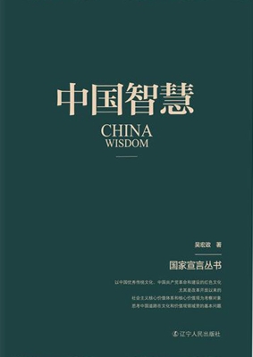 中国智慧