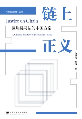 链上正义：区块链司法的