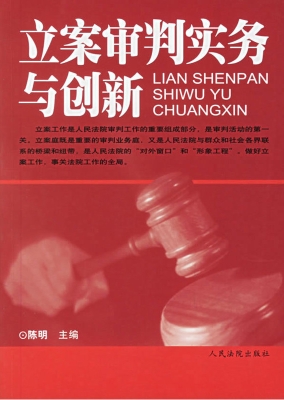 立案审判实务与创新