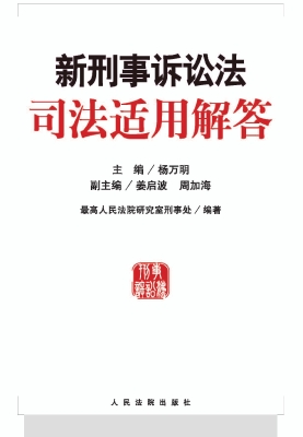 新刑事诉讼法司法适用