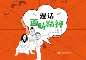 漫话西畴精神
