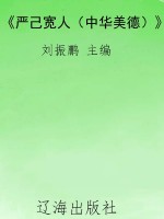 《严己宽人（中华美德）》