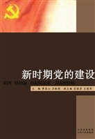 新时期党的建设
