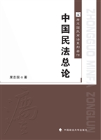 中国民法总论
