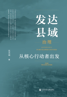 发达县域治理：从核心行