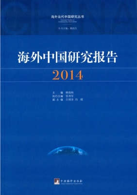 海外中国研究报告（2014
