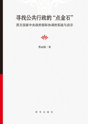 寻找公共行政的“点金