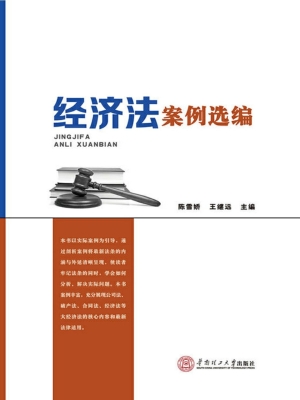 经济法案例选编