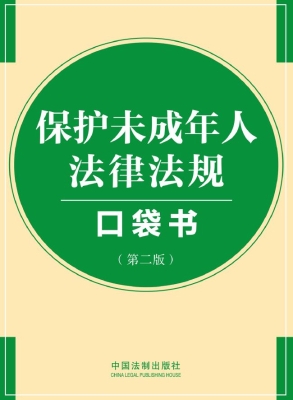 保护未成年人法律法规