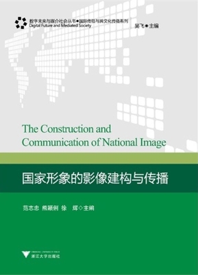 国家形象的影像建构与