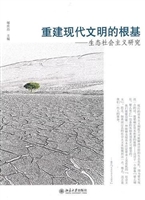 重建现代文明的根基—