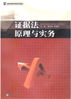 证据法原理与实务