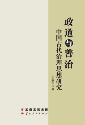政道与善治——中国古